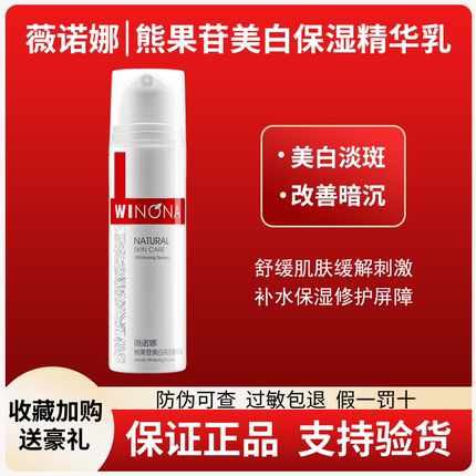 薇诺娜熊果苷美白保湿精华乳50g 淡化色斑补水保湿改善肤色女乳液