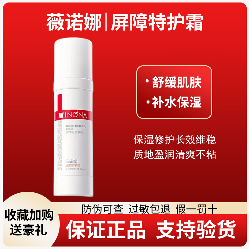 薇诺娜屏障特护霜50克