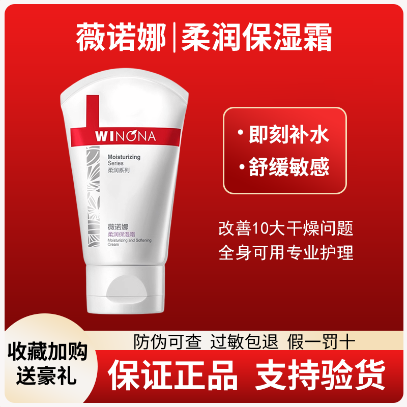 薇诺娜柔润保湿霜面霜乳80g/150g保湿补水滋润大干皮亏本清货