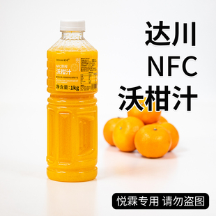 达川NFC沃柑汁爆汁大橘非浓缩还原鲜榨橘子汁咖啡奶茶店专用原料