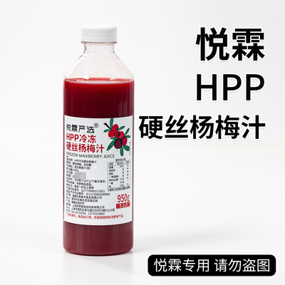 悦霖严选HPP冷冻硬丝杨梅汁果蔬汁浆果茶奶茶茶饮原材料950g