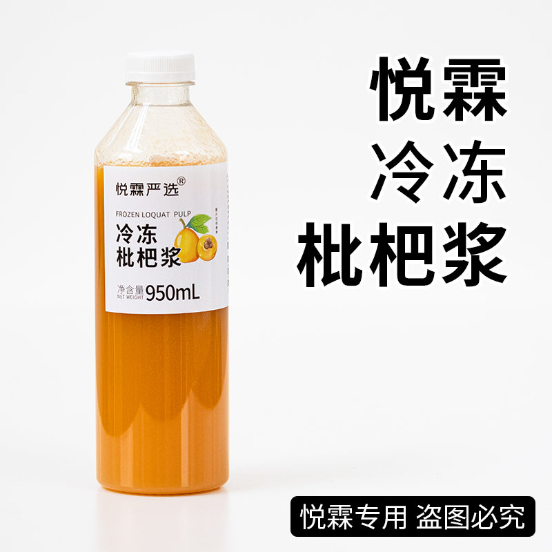 悦霖严选冷冻枇杷浆原浆果茶奶茶茶饮原材料950ml