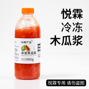 悦霖严选冷冻木瓜浆汁木瓜鲜牛奶奶茶茶饮原料果蔬汁果汁960g 瓶