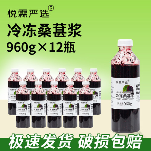 整箱悦霖严选HPP冷冻桑葚浆甜品烘焙奶茶店茶饮原料960g*12瓶/箱