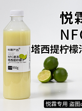 悦霖严选NFC速冻塔西提柠檬汁柠檬茶果茶奶茶茶饮原料原材料950g