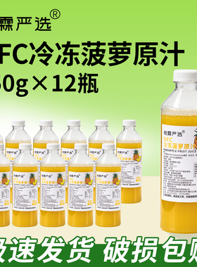 整箱12瓶*950g悦霖严选NFC冷冻菠萝原汁原浆果茶奶茶茶饮原材料