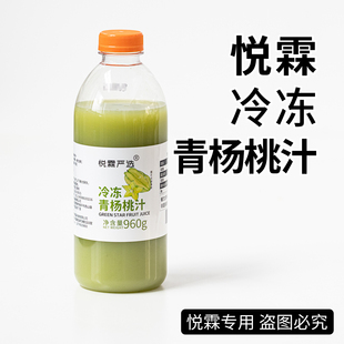 悦霖严选冷冻青杨桃汁鲜榨青杨桃果蔬汁果浆咖啡奶茶专用原料960g