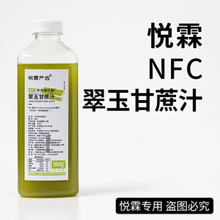 瓶 悦霖严选NFC翠玉甘蔗汁甜品烘焙奶茶店茶饮原料果汁960g