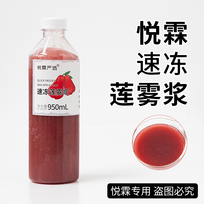 悦霖严选速冻莲雾浆甜品烘焙奶茶店茶饮原料果汁950ml/瓶