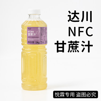 达川NFC甘蔗汁果蔬汁浆咖啡奶茶店茶饮原料果蔬汁含量100%