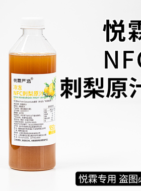 悦霖严选NFC冷冻刺梨原汁浆原浆果茶奶茶茶饮原材料950g