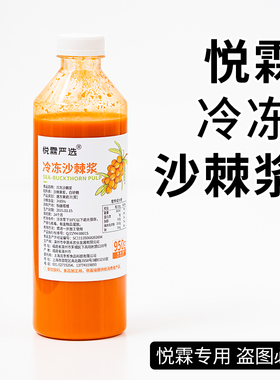 悦霖严选冷冻沙棘浆果蔬汁果茶奶茶茶饮原材料950g