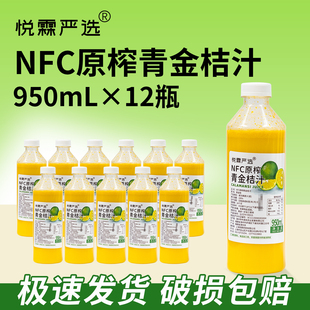 整箱12瓶 悦霖严选NFC原榨冷冻青金桔汁奶茶茶饮原料果汁原料