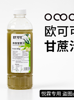 ococo欧可可冷冻甘蔗汁果蔬汁瓶装950g咖啡奶茶店茶饮商用原材料
