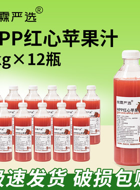 整箱12瓶*1kg悦霖严选冷冻HPP红心苹果汁果蔬汁果茶奶茶茶饮原料