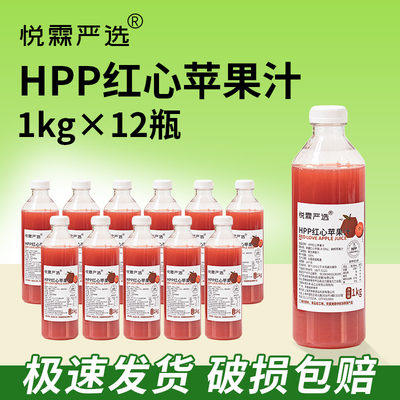 整箱12瓶*1kg悦霖严选冷冻HPP红心苹果汁果蔬汁果茶奶茶茶饮原料
