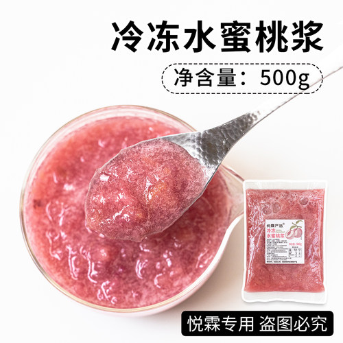 悦霖严选冷冻水蜜桃浆蜜桃气泡原料茶饮奶茶原料500g