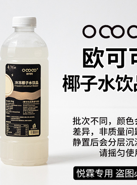 ococo欧可可椰子水饮品瓶装1kg咖啡奶茶店茶饮商用原材料
