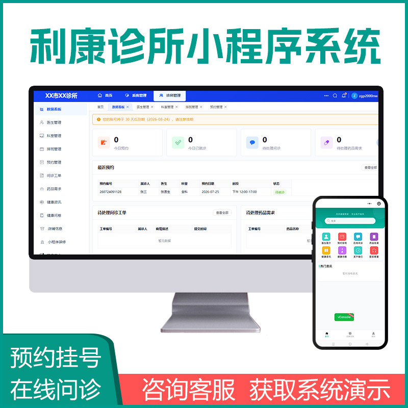 利康诊所预约挂号小程序医药预约挂号系统中西医预约小程序系统