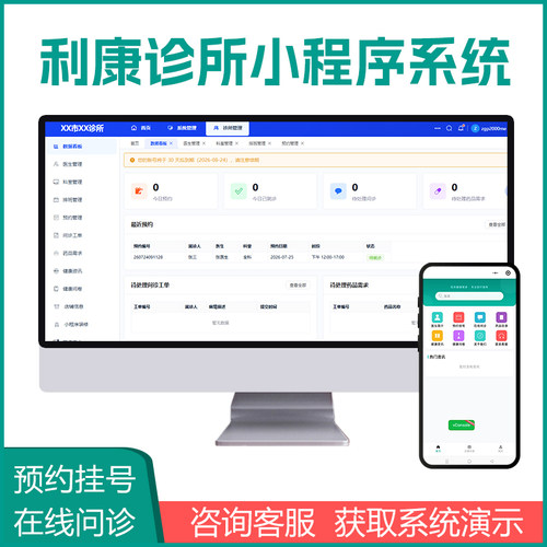 利康诊所预约挂号小程序医药预约挂号系统中西医预约小程序系统
