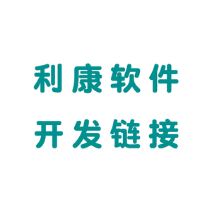 利康软件功能开发加急设备对接费专用链接
