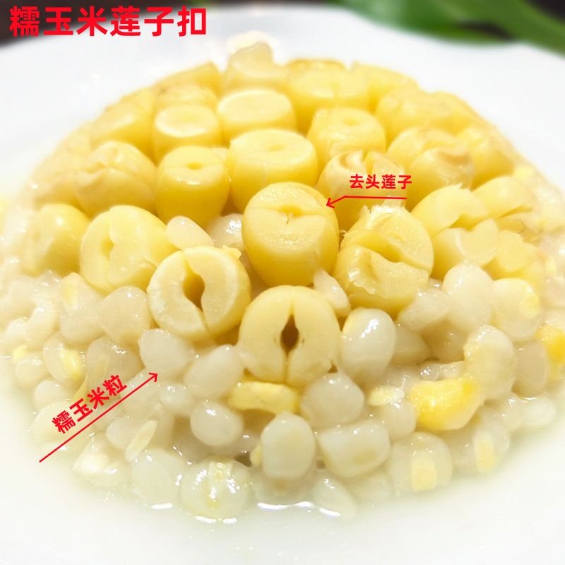 鲜莲子扣糯玉米粒胚芽素食素斋半成品酒店宴席私房菜碗装易煮粉糯
