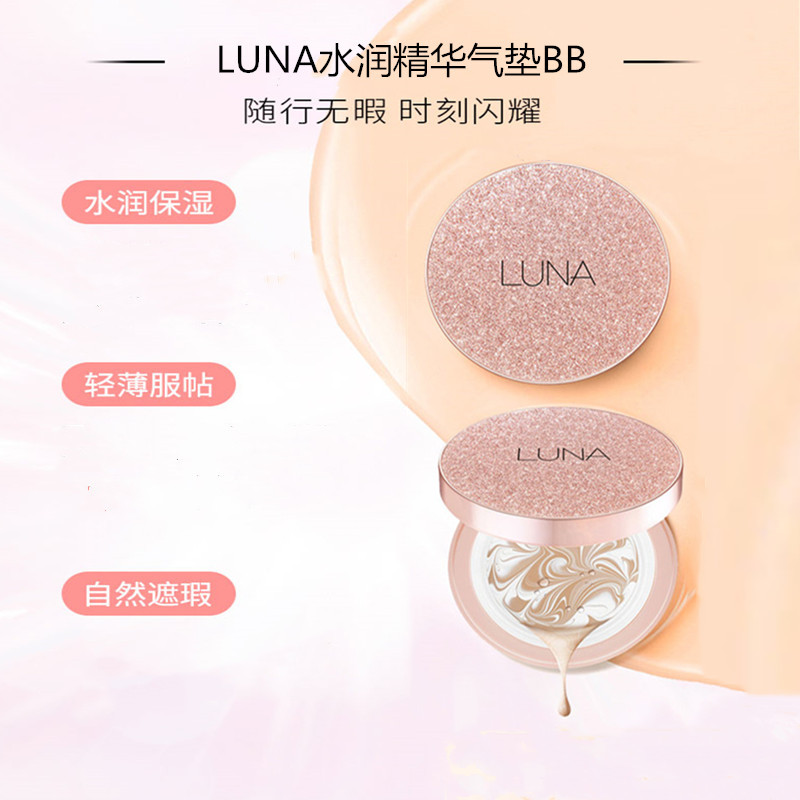 露娜LUNA水润精华气垫BB粉底霜粉盒持定妆轻薄遮瑕女不卡粉双芯装