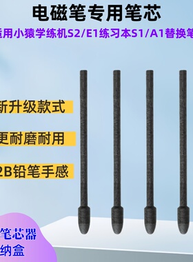 适用于小猿学练机S2手写笔芯E1 A1 S1学习机电磁替换笔头笔芯笔尖