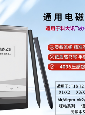 适用科大讯飞智能办公本Air2pro电磁手写笔X1X2X3T2电子书Max触控