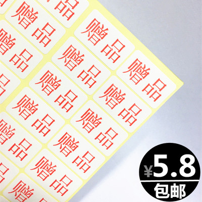 赠品 贴纸 不干胶贴纸 赠品标签纸 粘贴标签纸 32*19mm 630枚/包