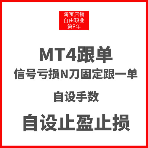 mt4跟单信号亏损n刀固定跟一单自己设置手数止盈止损点数