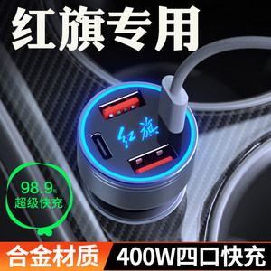 红旗车载充电器H5H6H9/HS7/HS5/H6HS9超级快充EQM-5点烟器转换头