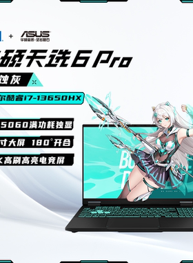 天选6Pro25款酷睿版i7-RTX5060/5070电竞游戏学习笔记本电脑
