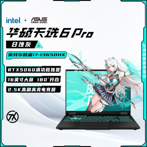 华硕天选6Pro笔记本电脑