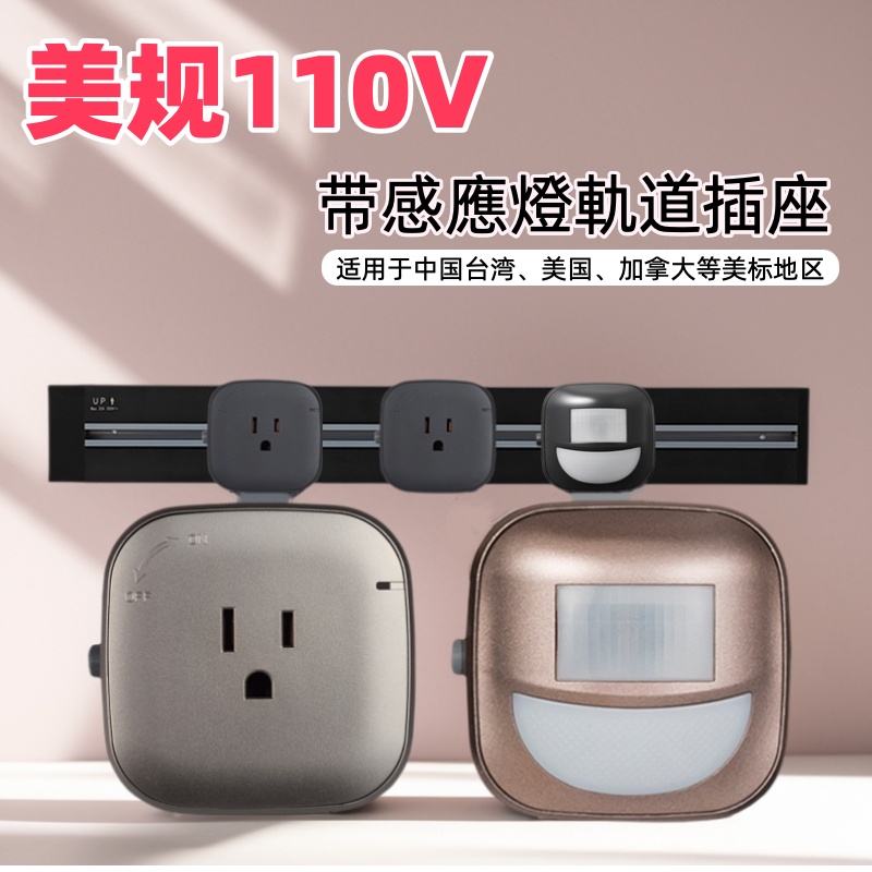 110V美标明装轨道插座