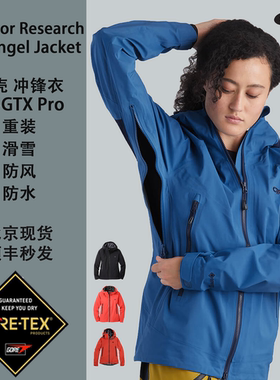 海淘Outdoor Research大天使OR重装雪山GTX PRO女户外硬壳冲锋衣