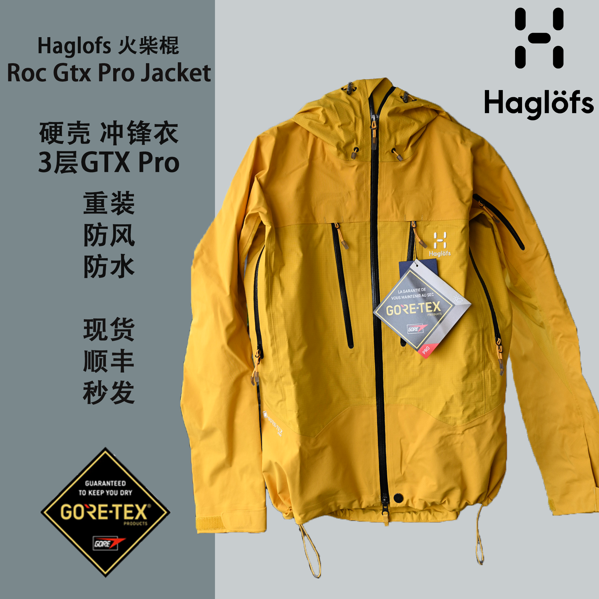 火柴棍haglofs冲锋衣GTXPro3层