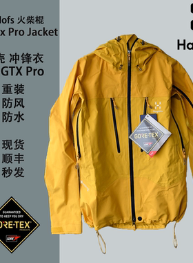 瑞典火柴棍haglofs户外硬壳Roc GTX Pro冲锋衣女3层防水防风