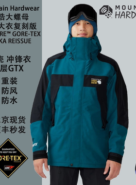 MountainHardwear山浩大螺母exposure gtx parka30周年冲锋衣男女