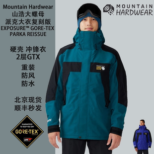 MountainHardwear山浩大螺母exposure gtx parka30周年冲锋衣男女