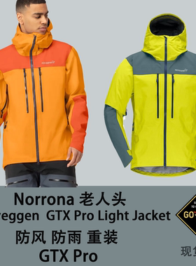 老人头登山重装Norrona冲锋衣