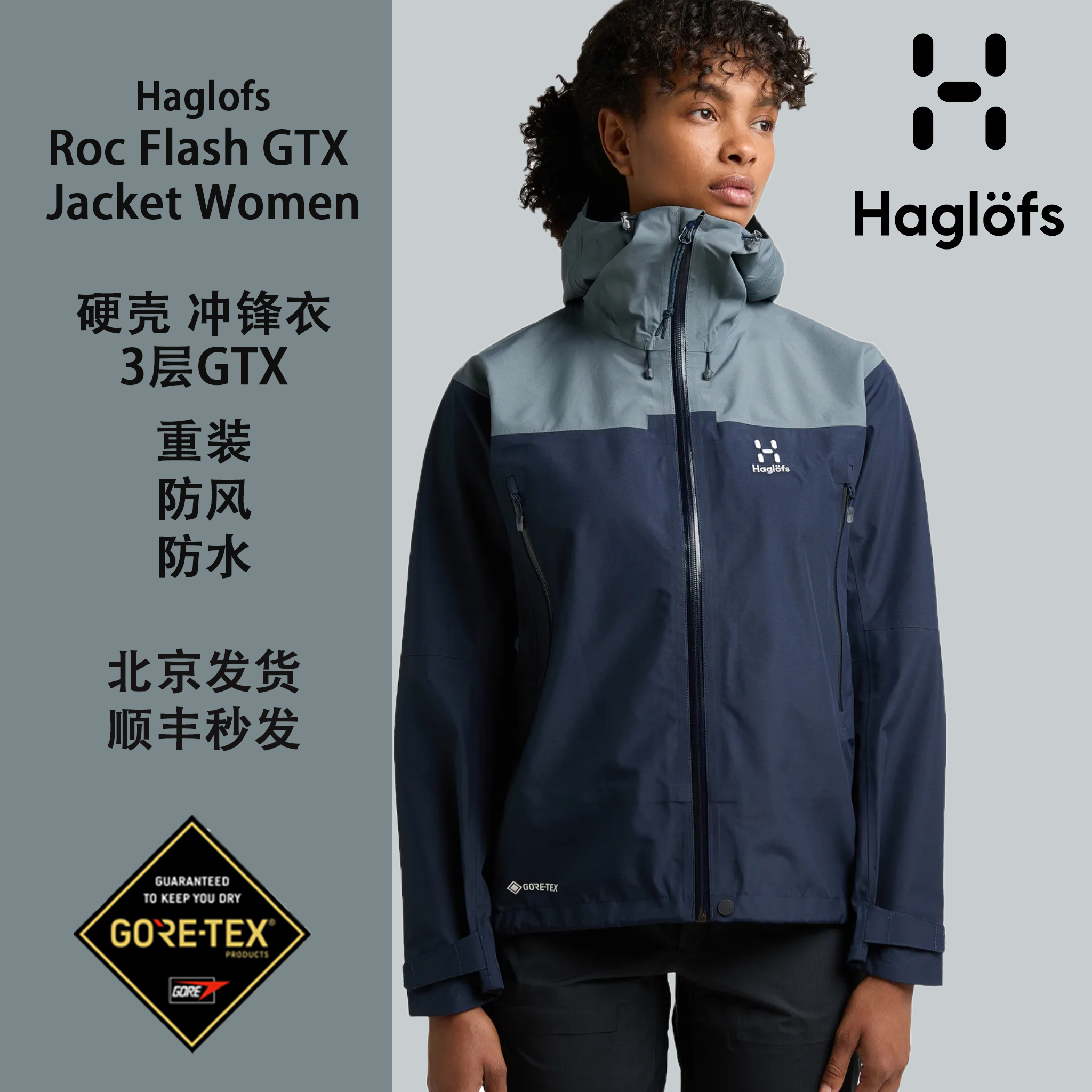haglofs火柴棍Roc Flash GTX 耐磨GTX防水透气硬壳冲锋衣滑雪徒步