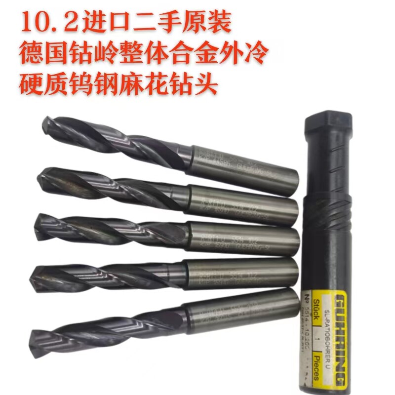 10.2进口二手原装德国钴岭GUHRING整体合金外冷硬质钨钢麻花钻头