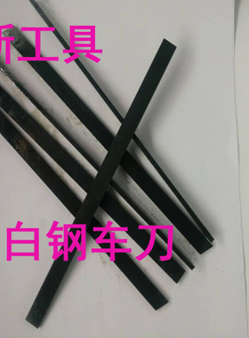 6X6X200超硬白钢刀高性能高速钢车刀黑色白钢条不锈钢用方刀系列