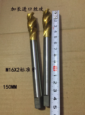 M16X2X150MM加长丝攻进口二手螺旋镀钛机用丝锥深加工盲孔专用攻