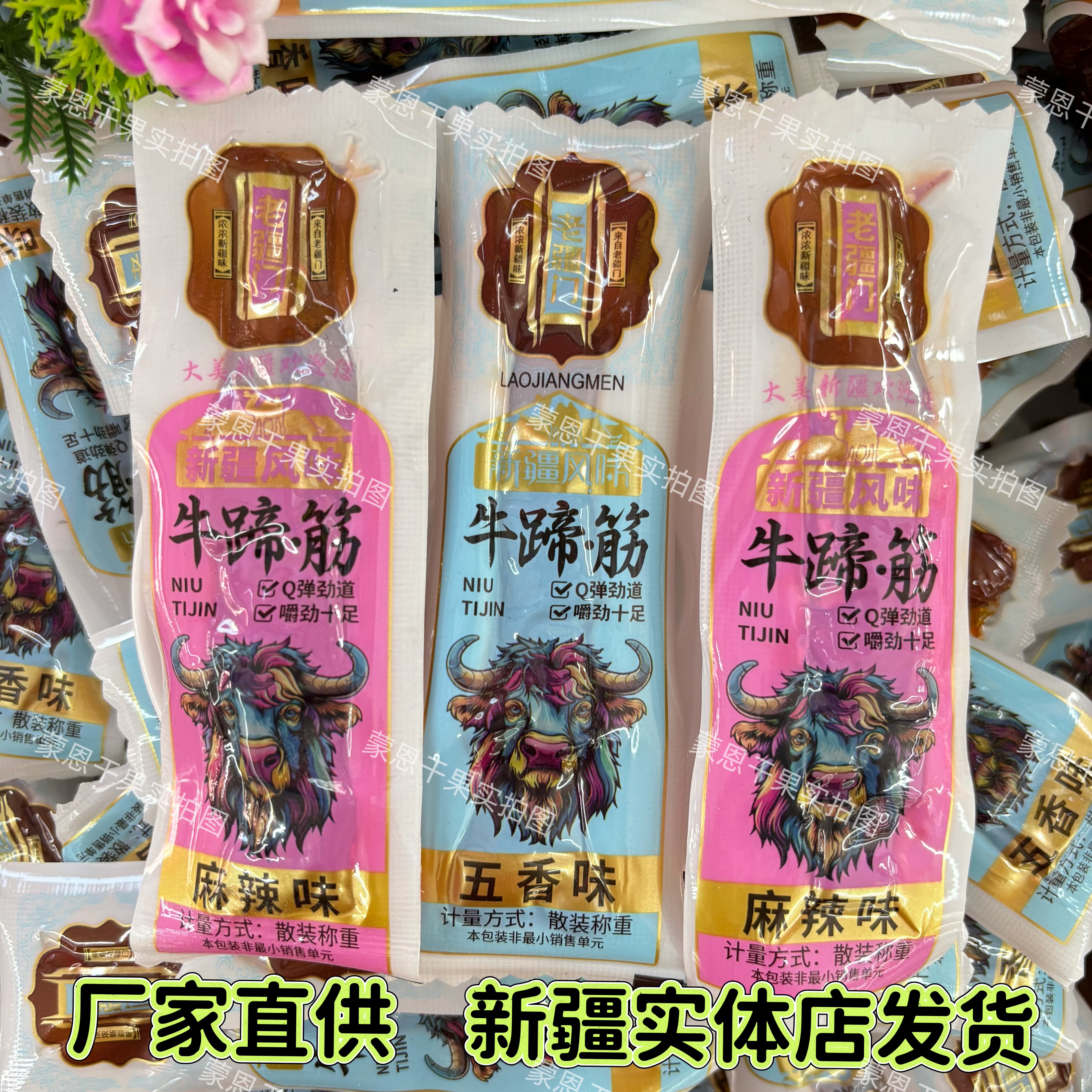 新疆特产老疆门牛蹄筋五香麻辣口味独立包装500克袋装包邮小零食