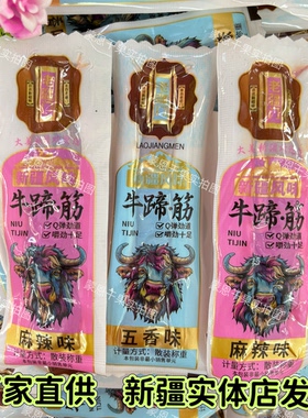 新疆特产老疆门牛蹄筋五香麻辣口味独立包装500克袋装包邮小零食