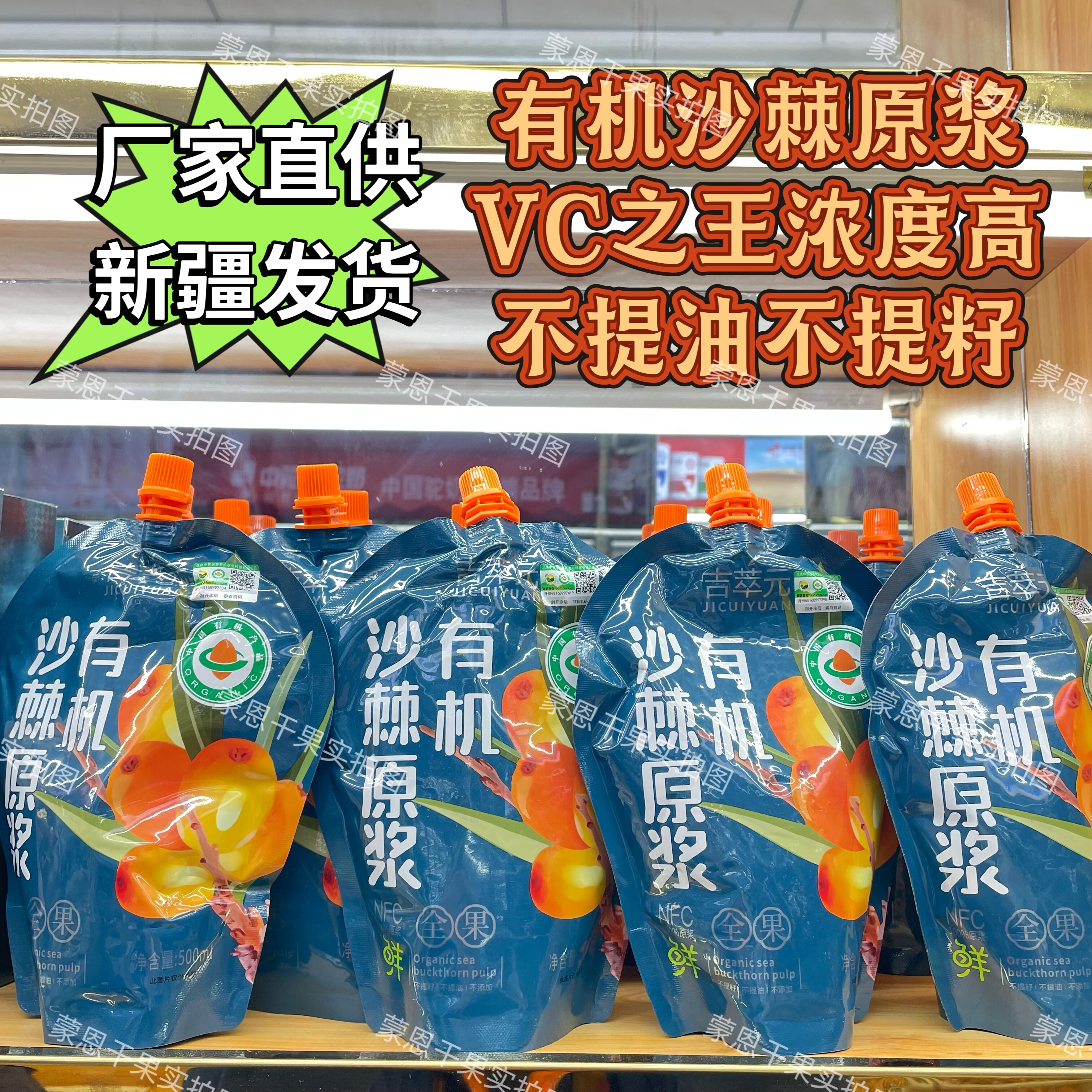 沙棘原浆原汁有机认证500ml袋装吉萃元全果沙棘新疆阿勒泰果塔城