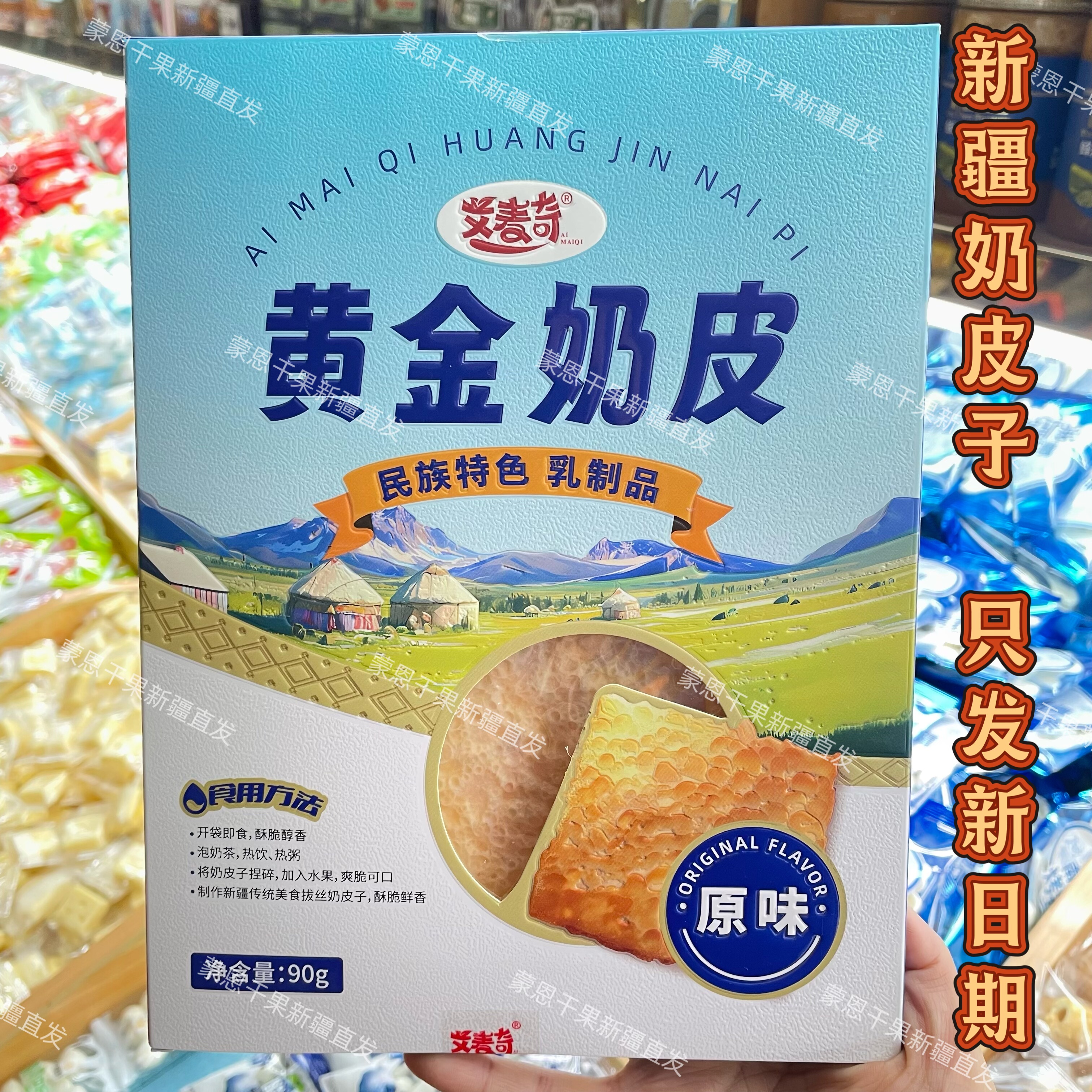 艾麦奇黄金奶皮奶皮子奶干奶酥真空包装 90克新疆乌鲁木齐包邮