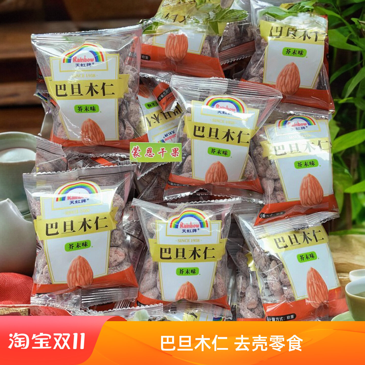 天虹牌巴旦木仁芥末味500克